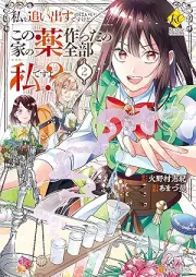 私を追い出すのはいいですけど、この家の薬作ったの全部私ですよ？ raw 第01-02巻 [Watashi o oidasu nowa i desu kedo kono ie no kusuri tsukuttano zenbu watashi desuyo vol 01-02]