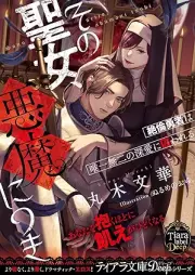 [Novel] その聖女、悪魔につき 絶倫勇者は唯一無二の深愛に囚われる [Sono Seijo Akuma Nitsuki Zetsurin Yusha Ha Yuitsu Muni No Fuka Ai Ni Torawareru]
