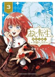 おじ転生～悪役令嬢の加齢なる生活～ raw 第01-03巻 [Ojitensei Akuyaku reijo no karei naru seikatsu vol 01-03]