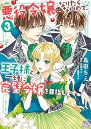 悪役令嬢になりたくないので、王子様と一緒に完璧令嬢を目指します！ raw 第01-03巻 [Akuyaku Reijo Ni Naritakunainode Oji Sama to Issho Ni Kampeki Reijo Wo Mezashimasu! vol 01-03]