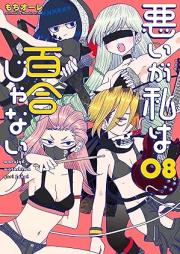 悪いが私は百合じゃない raw 第01-08巻 [Waruiga Watashi wa Yuri Janai vol 01-08]