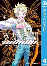 英雄機関 raw 第01-04巻 [Eiyu kikan vol 01-04]