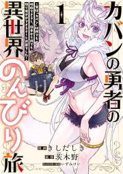 カバンの勇者の異世界のんびり旅 raw 第01巻 [Kaban no yusha no Isekai no nonbiri tabi vol 01]