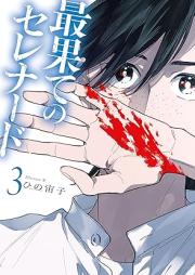 最果てのセレナード raw 第01-03巻 [Saihate No Serenade vol 01-03]