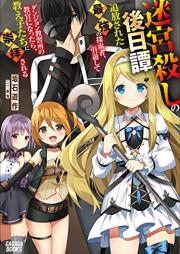 [Novel] 迷宮殺しの後日譚 ～追放された最強の探索者、引退してダンジョン教習所の教官になったら、教え子たちに崇拝される～ raw 第01巻 [Meikyu Goroshi No Gojitsu Tan Tsuiho Sareta Saikyo No Tansaku Sha Intai Shite Dan John Kyoshujo No Kyokan Ni Nattara Oshiego Tachi Ni Suhai Sareru vol 01]