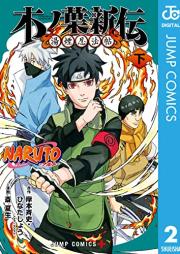 NARUTO―ナルト― 木ノ葉新伝 湯煙忍法帖 raw 第01-02巻 [Naruto konoha shinden Yukemuri ninpocho vol 01-02]