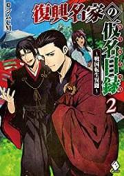 [Novel] 復興名家の仮名目録（ルールブック） ～戦国転生異聞～ raw 第01-02巻 [Fukko Meike no Ruru Bukku Sengoku Tensei Ibun vol 01-02]