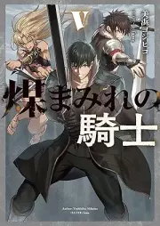 [Novel] 煤まみれの騎士 raw 第01-05巻 [Susumamire no kishi vol 01-05]