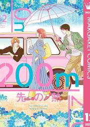 200m先の熱 raw 第01-12巻 [200 M-saki no netsu vol 01-12]
