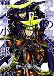 伊達の鬼 軍師 片倉小十郎 raw 第01-05巻 [Date no oni Gunshi Katakura Kojuro vol 01-05]