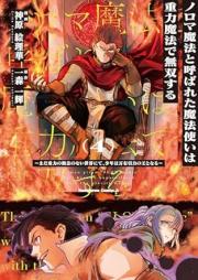 ノロマ魔法と呼ばれた魔法使いは重力魔法で無双する ～まだ重力の概念のない世界にて、少年は万有引力の王となる～ raw 第01-04巻 [Noro Ma Maho to Yobareta Mahotsukai Ha Juryoku Maho De Muso Suru Mada Juryoku No Gainen No Nai Sekai Nite Shonen Ha Banyuinryoku No O to Naru vol 01-04]