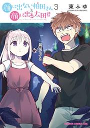 どっちも気づかない。 raw 第01-03巻 [Docchimo kizukanai vol 01-03]