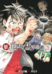 新・地獄堂霊界通信 raw 第01-05巻 [Shin jigokudo reikai tsushin vol 01-05]
