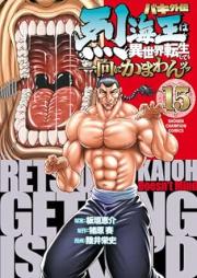 バキ外伝 烈海王は異世界転生しても一向にかまわんッッ raw 第01-15巻 [Baki Gaiden Retsu Kaio wa Isekai Tensei Shitemo Ikko ni Kamawantsutsu vol 01-15]