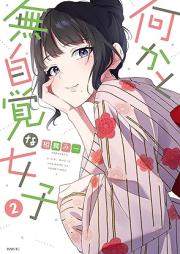 何かと無自覚な女子 raw 第01-02巻 [Nanikato mujikaku na joshi vol 01-02]