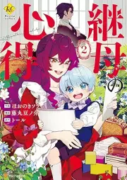 継母の心得 raw 第01-02巻 [Keibo No Kokoroe vol 01-02]