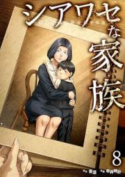 シアワセな家族 raw 第01-08巻 [Shiawasena kazoku vol 01-08]