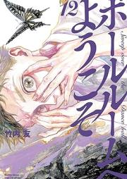 ボールルームへようこそ raw 第01-12巻 [Ballroom e Youkoso vol 01-12]