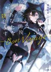 [Novel] 一週間後、あなたを殺します ―Bon Voyage― raw 第01巻 [Isshukango anata o koroshimasu Bon Voyage vol 01]
