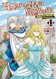 召喚された賢者は異世界を往く ～最強なのは不要在庫のアイテムでした～ raw 第01-13巻 [Shokan Sareta Kenja wa Isekai o Yuku Saikyo Nanowa Fuyo Zaiko no Aitemu Deshita vol 01-13]