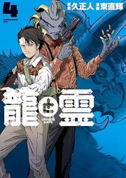 龍と霊ーＤＲＡＧＯＮ＆ＡＰＥー raw 第01-04巻 [Ryu to Rei DRAGON & APE vol 01-04]