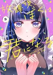 放課後、ぼくは君になる raw 第01-03巻 [Hokago Boku Ha Kimi Ni Naru vol 01-03]