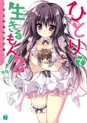 [Novel] ひとりで生きるもん！ raw 第01-02巻 [Hitori de Ikiru mon! vol 01-02]