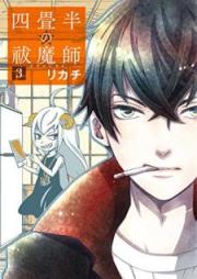 四畳半の祓魔師 raw 第01-03巻 [Yojohan no ekusoshisuto vol 01-03]