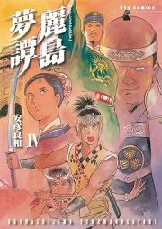 麗島夢譚 raw 第01-04巻 [Uruwashijima Yumemonogatari vol 01-04]