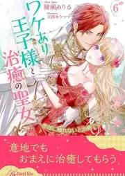 [Novel] ワケあり王子様と治癒の聖女 ～患部に触れないと治癒できません！～ raw 第01-06巻 [Wakeari ojisama to chiyu no seijo Kanbu ni furenaito chiyu dekimasen vol 01-06]