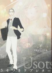 うそつき＊ラブレター【特装版】 raw 第01-03巻