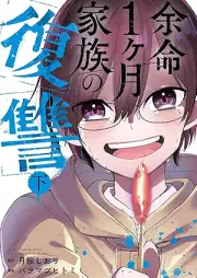 余命1ヶ月家族の復讐 raw 第01-02巻 [Yomei 1 Kagetsu Kazoku No Fukushu vol 01-02]