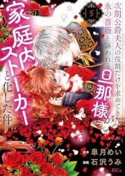 次期公爵夫人の役割だけを求めてきた、氷の薔薇と謳われる旦那様が家庭内ストーカーと化した件 raw 第01-05巻 [Jiki Koshaku Fujin No Yakuwari Dake Wo Motometekita Kori No Bara to Utawareru Danna Sama Ga Katei Nai Stalker to Kashita Ken vol 01-05]
