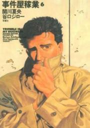 事件屋稼業 raw 第01-06巻 [Shin Jiken’ya Kagyo vol 01-06]