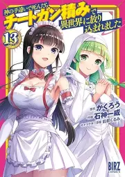 神の手違いで死んだらチートガン積みで異世界に放り込まれました raw 第01-13巻 [Kami no Techigai de Shindara Chito Gantsumi de Isekai ni Horikomaremashita vol 01-13]