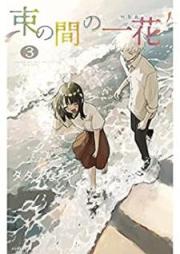 束の間の一花 raw 第01-03巻 [Tsukanoma no Ichika vol 01-03]