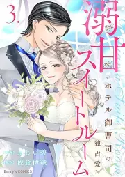 溺甘スイートルーム ～ホテル御曹司の独占愛～ raw 第01-03巻 [Dekiama suito rumu Hoteru onzoshi no dokusen’ai vol 01-03]