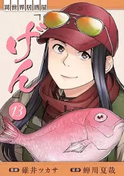 異世界居酒屋｢げん｣ raw 第01-13巻 [Isekai Izakaya gen vol 01-13]