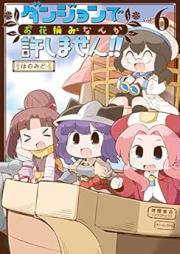 ダンジョンでお花摘みなんか許しません！！ raw 第01-06巻 [Danjon de Ohanatsumi Nanka Yurushimasen !! vol 01-06]