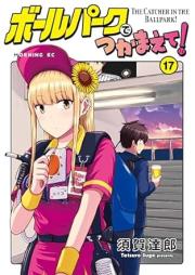 ボールパークでつかまえて! raw 第01-17巻 [Borupaku de Tsukamaete vol 01-17]