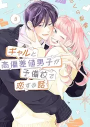 ギャルと高偏差値男子が予備校で恋する話 raw 第01-03巻 [Gal to Kohensa Chi Danshi Ga Yobiko De Koisuru Hanashi vol 01-03]