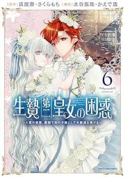 生贄raw 第二皇女の困惑 ～人質の姫君、敵国で知の才媛として大歓迎を受ける～ raw 第01-06巻 [Ikenie daini ojo no konwaku hitojichi no himegimi tekikoku de chi no saien to shite daikangei o ukeru vol 01-06]