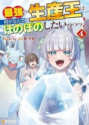最強の生産王は何がなんでもほのぼのしたいっっっ！ raw 第01-04巻 [Saikyo no seisan’o wa nani ga nandemo honobono shitai vol 01-04]