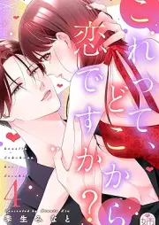 これって、どこから恋ですか？ raw 第01-04巻 [Korette Dokokara koidesuka vol 01-04]