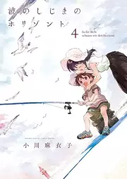 波のしじまのホリゾント raw 第01-04巻 [Nami No Shijima No Horizont vol 01-04]