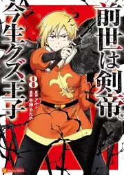 前世は剣帝。今生クズ王子 raw 第01-08巻 [Zense wa Kentei Konjo Kuzuoji vol 01-08]