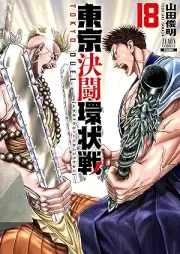 東京決闘環状戦 raw 第01-18巻 [Tokyo ketto kanjosen vol 01-18]