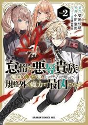 怠惰な悪辱貴族に転生した俺、シナリオをぶっ壊したら規格外の魔力で最凶になった raw 第01-02巻 [Taida na akujoku kizoku ni tensei shita ore shinario o bukkowashitara kikakugai no maryoku de saikyo ni natta vol 01-02]
