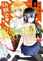 幼馴染の異常可愛い妹ちゃん raw 第01-03巻 [Osananajimi no ijo kawai imotochan vol 01-03]