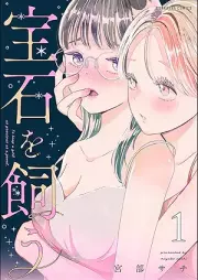 宝石を飼う raw 第01巻 [Hoseki o kau vol 01]